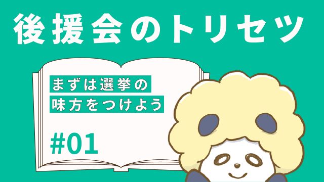 出馬したい!そう考えた候補者に知ってほしい、後援会の作り方