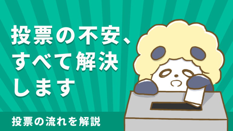 10月27日は衆議院選挙投票日！初めてでも安心、投票の流れ