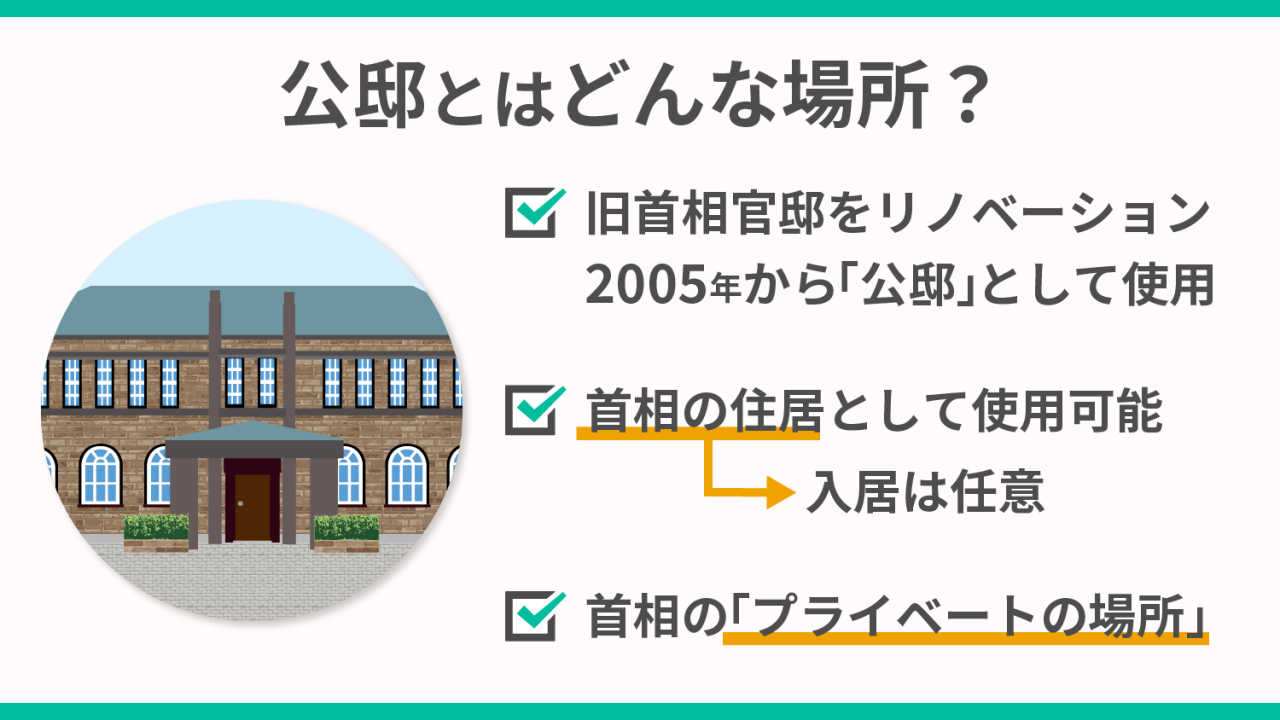 公邸はどんな場所？入居が話題となる理由や噂などを紹介 | スマート選挙ブログ