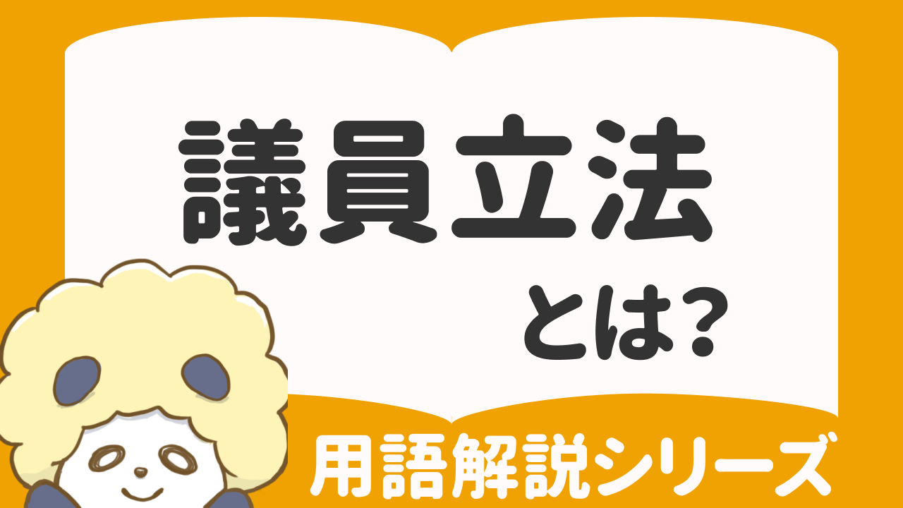 国会の年間スケジュールは？会期と議員活動について解説 | スマート選挙ブログ