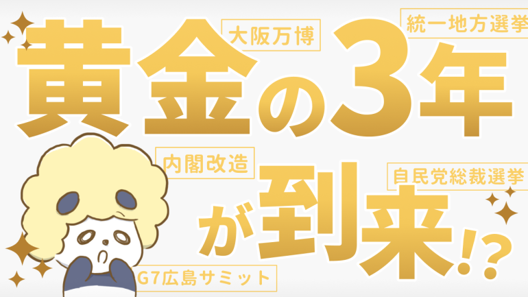 岸田首相「黄金の3年」とは？過去にもあった？