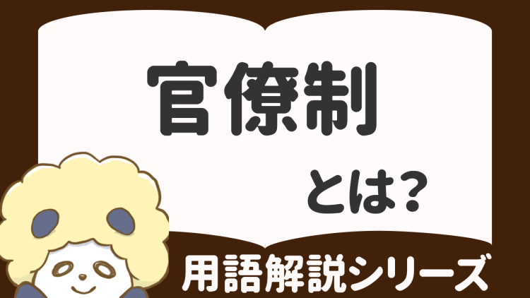 官僚制の意味