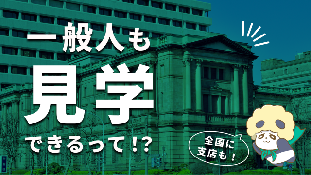日本銀行の役割や歴史、総裁や任期についてわかりやすく解説