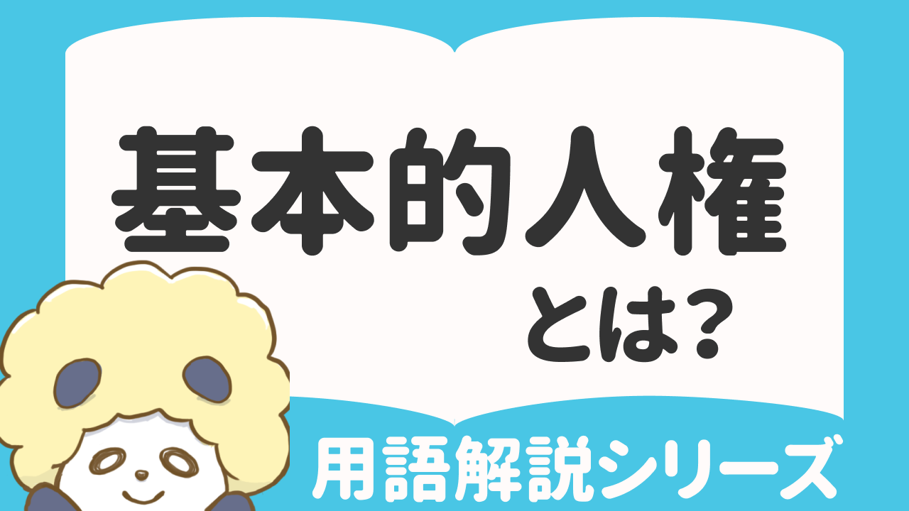 基本的人権とは何かわかりやすく解説！歴史や4つの基本的人権も