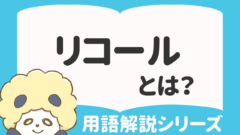 政治におけるリコールとは？条件や事例を紹介 スマート選挙ブログ