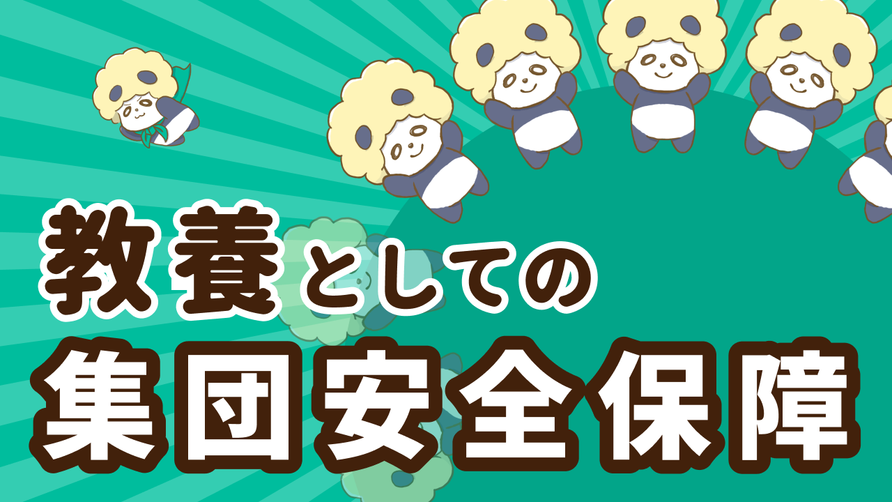 集団安全保障とは？歴史的背景や問題点についても解説 | スマート選挙