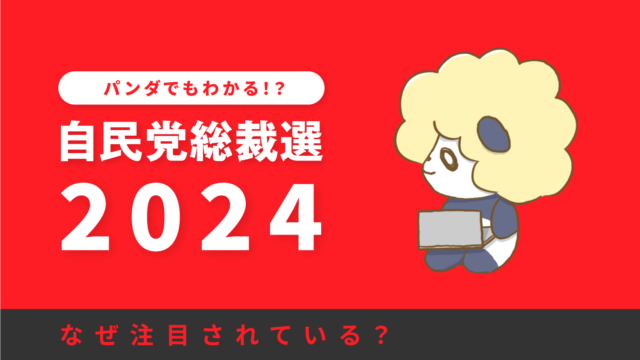 自民党総裁選2024！新総裁は内閣総理大臣？仕組みを簡単に解説