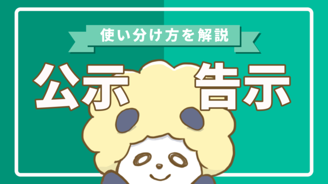 選挙の「公示」と「告示」の違いとは？使い分け方を解説