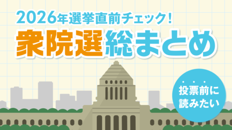 2026年衆院選総まとめ！選挙のしくみから投票用紙の記入方法まで徹底解説