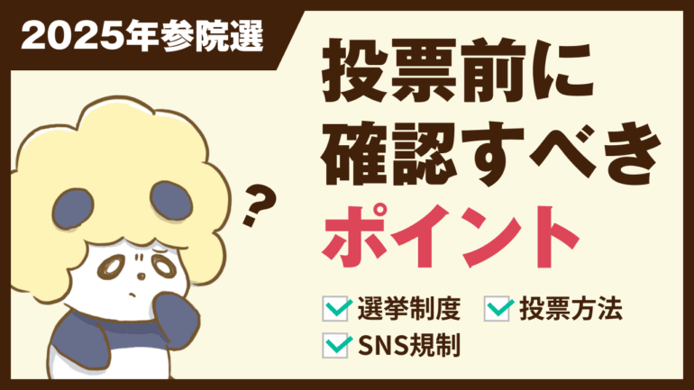 【2025年参院選】投票前に確認すべきポイント｜選挙制度・投票方法・SNS規制まとめ