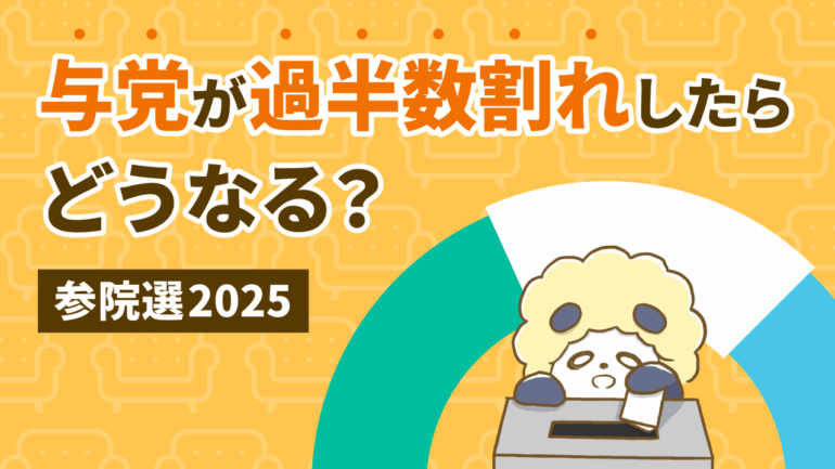 2025年参議院選挙で与党は過半数を維持できるか？議席数と政局の関係をわかりやすく解説