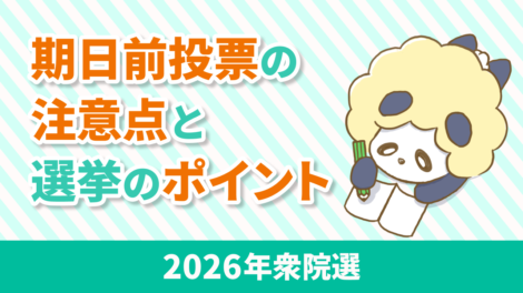【2026年衆院選】期日前投票の注意点と今回押さえるべきポイント