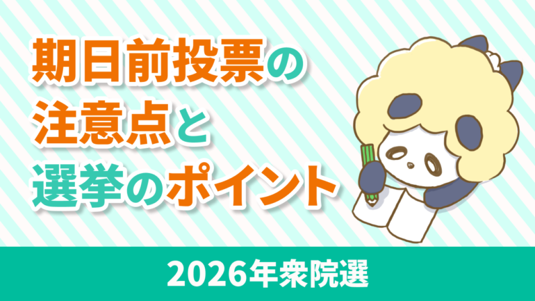 【2026年衆院選】期日前投票の注意点と今回押さえるべきポイント